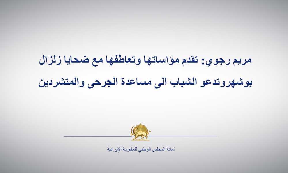 مريم رجوي: تقدم مؤاساتها وتعاطفها مع ضحايا زلزال بوشهروتدعو الشباب الى مساعدة الجرحى والمتشردين