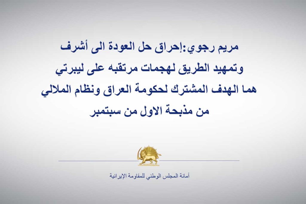 مريم رجوي:إحراق حل العودة الى أشرف وتمهيد الطريق لهجمات مرتقبه على ليبرتي هما الهدف المشترك لحكومة العراق ونظام الملالي من مذبحة الاول من سبتمبر