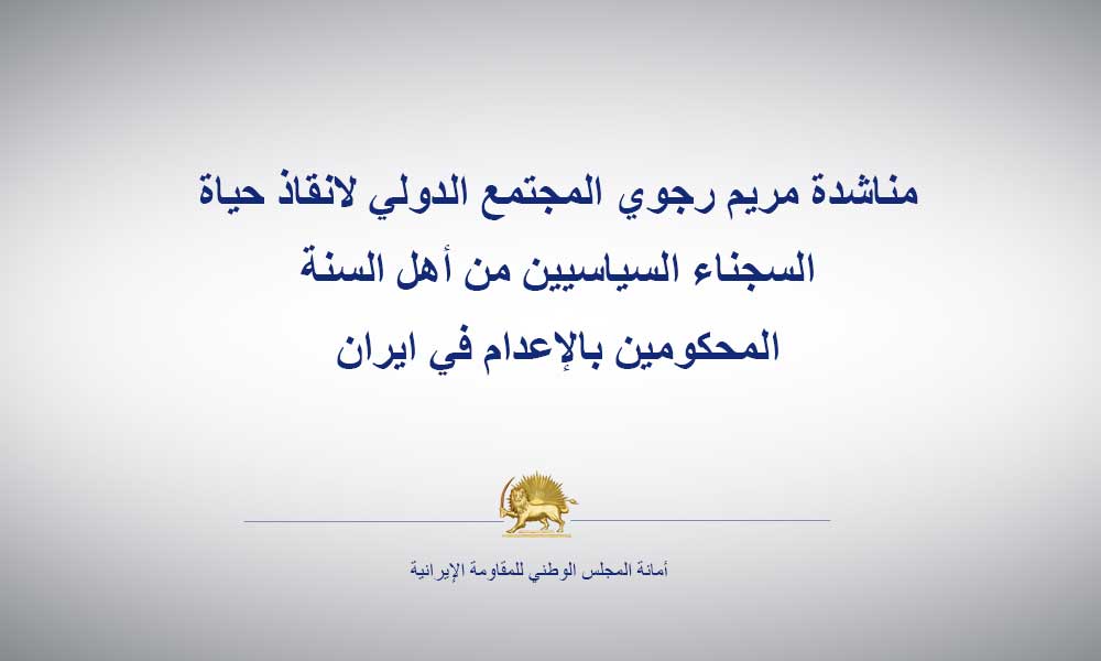 مناشدة مريم رجوي المجتمع الدولي لانقاذ حياة السجناء السياسيين من أهل السنة المحكومين بالإعدام في ايران