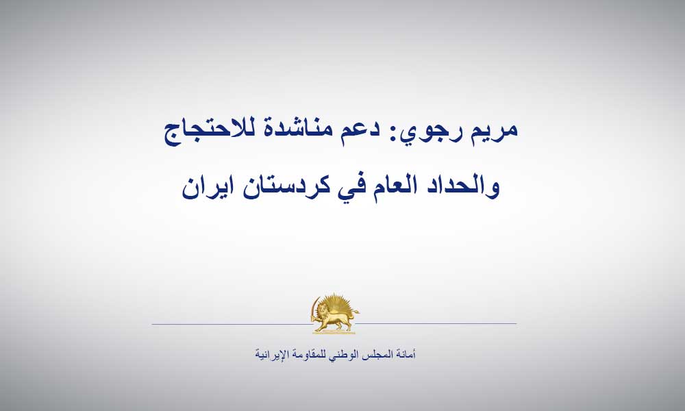 مريم رجوي: دعم مناشدة للاحتجاج والحداد العام في كردستان ايران