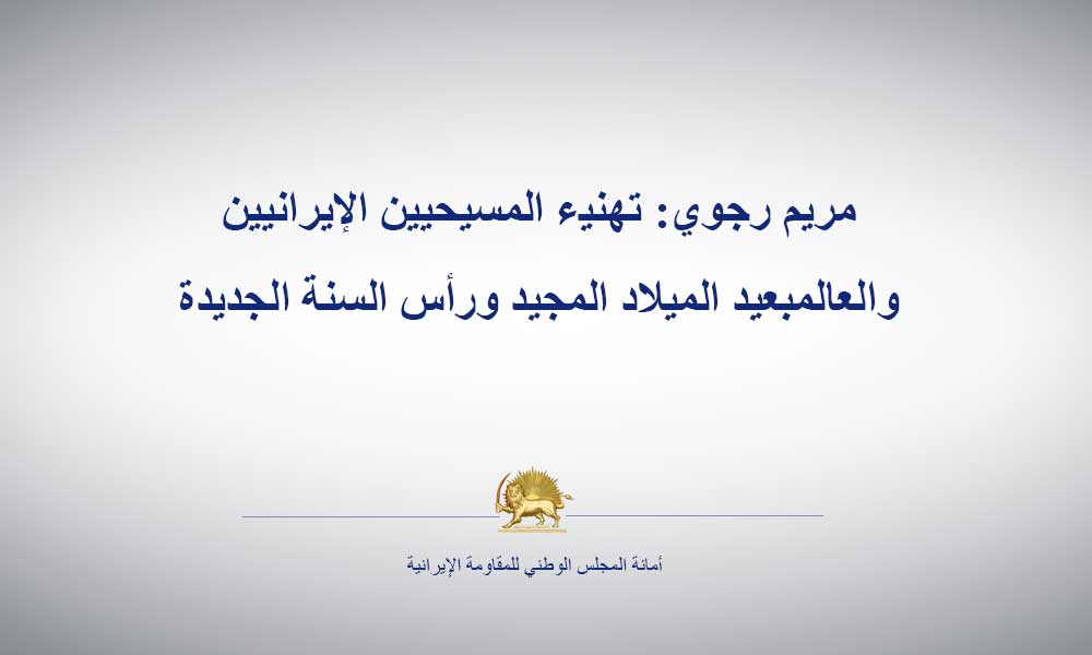 مريم رجوي: تهنيء المسيحيين الإيرانيين والعالمبعيد الميلاد المجيد ورأس السنة الجديدة