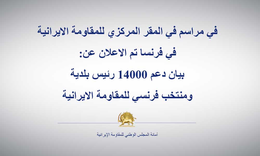 في مراسم في المقر المركزي للمقاومة الايرانية في فرنسا تم الاعلان عن: بيان دعم 14000 رئيس بلدية ومنتخب فرنسي للمقاومة الايرانية