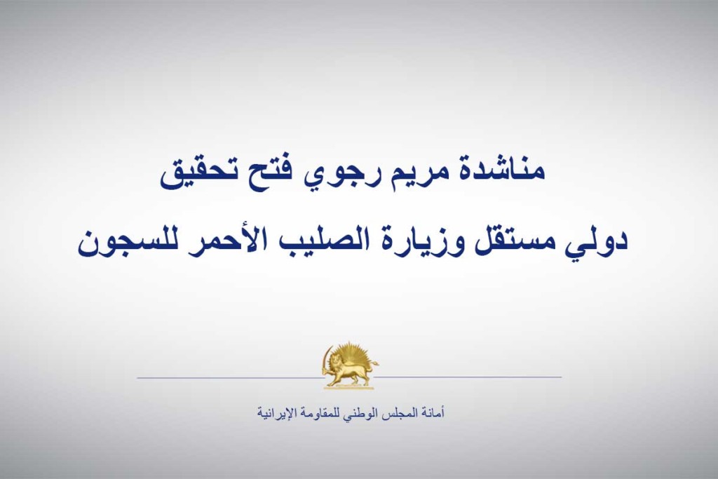 مناشدة مريم رجوي فتح تحقيق دولي مستقل وزيارة الصليب الأحمر للسجون