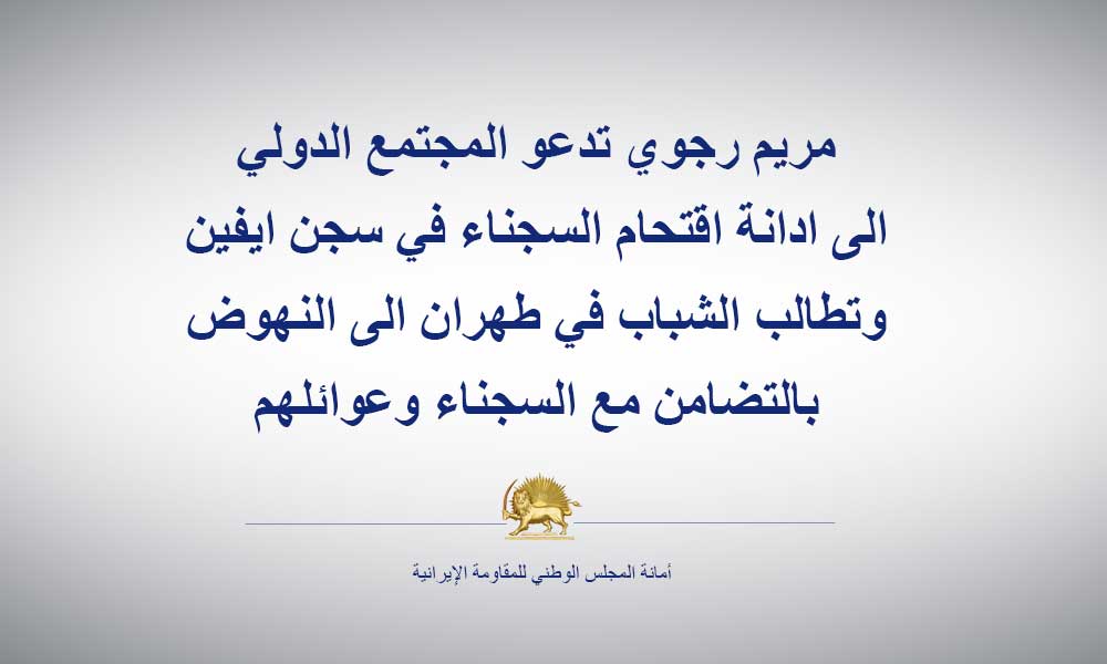 مريم رجوي تدعو المجتمع الدولي الى ادانة اقتحام السجناء في سجن ايفين وتطالب الشباب في طهران الى النهوض بالتضامن مع السجناء وعوائلهم