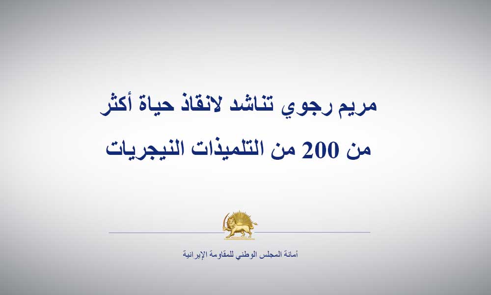 مريم رجوي تناشد لانقاذ حياة أكثر من 200 من التلميذات النيجريات