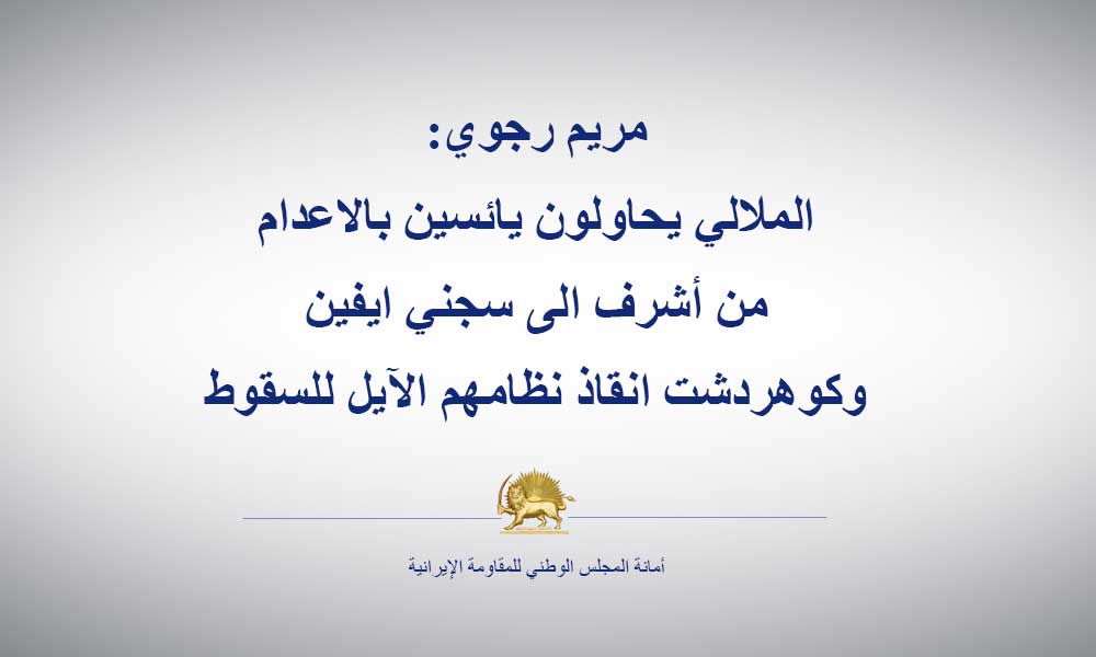 مريم رجوي: الملالي يحاولون يائسين بالاعدام من أشرف الى سجني ايفين وكوهردشت انقاذ نظامهم الآيل للسقوط