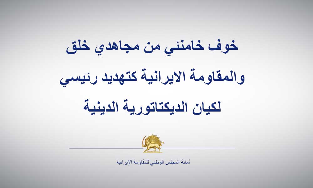 خوف خامنئي من مجاهدي خلق والمقاومة الايرانية كتهديد رئيسي لكيان الديكتاتورية الدينية