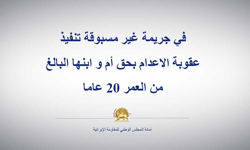 في جريمة غير مسبوقة تنفيذ عقوبة الاعدام بحق أم و ابنها البالغ من العمر 20 عاما