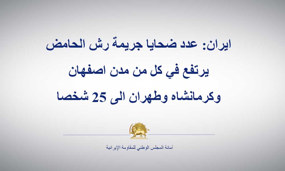 ايران: عدد ضحايا جريمة رش الحامض يرتفع في كل من مدن اصفهان وكرمانشاه وطهران الى 25 شخصا