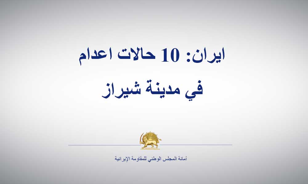 ايران: 10 حالات اعدام في مدينة شيراز