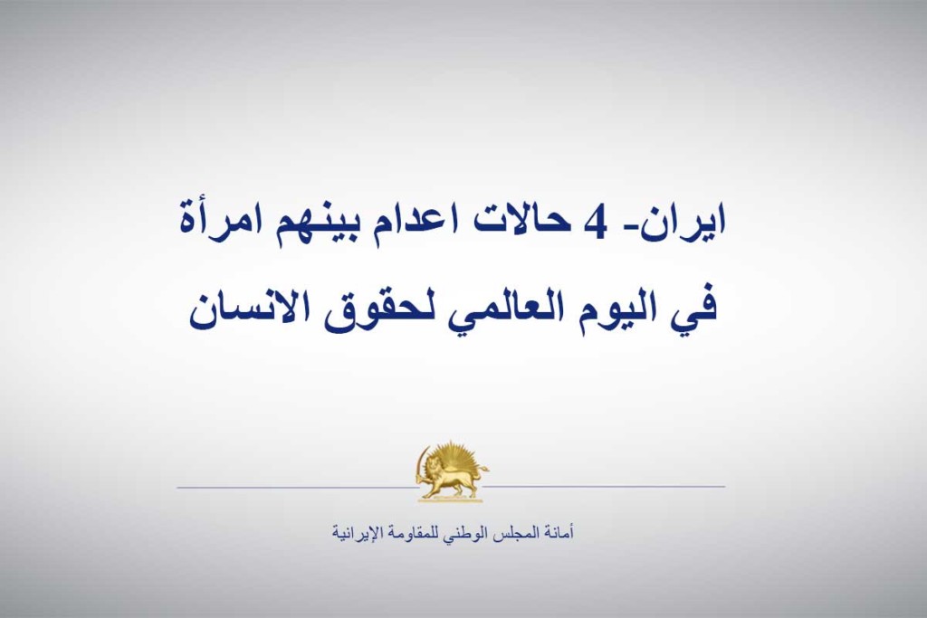 ايران- 4 حالات اعدام بينهم امرأة في اليوم العالمي لحقوق الانسان