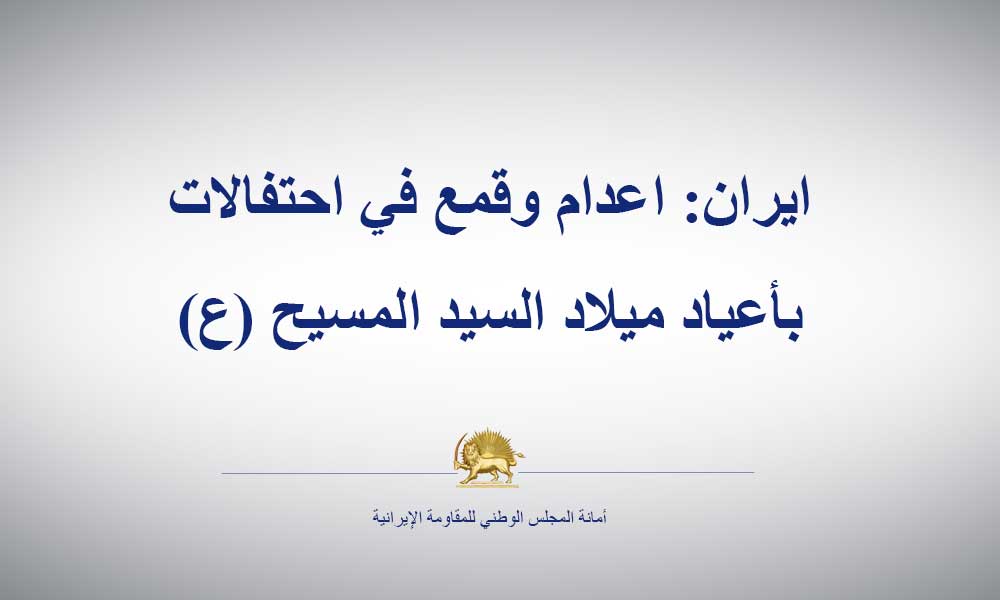 ايران: اعدام وقمع في احتفالات بأعياد ميلاد السيد المسيح (ع)