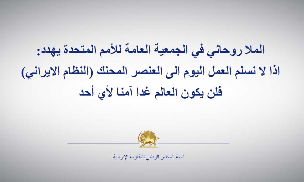 الملا روحاني في الجمعية العامة للأمم المتحدة يهدد: اذا لا نسلم العمل اليوم الى العنصر المحنك (النظام الايراني) فلن يكون العالم غدا آمنا لأي أحد