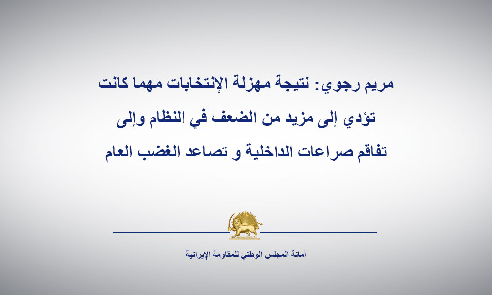 مريم رجوي: نتيجة مهزلة الإنتخابات مهما كانت تؤدي إلى مزيد من الضعف في النظام وإلى تفاقم صراعات الداخلية و تصاعد الغضب العام