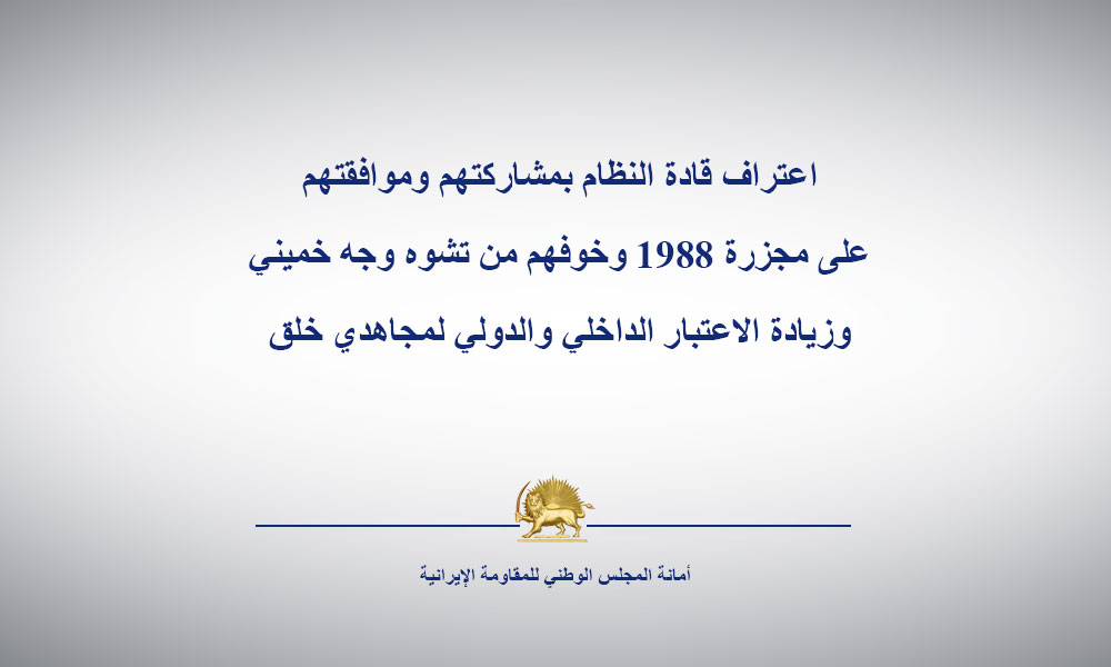 اعتراف قادة النظام بمشاركتهم وموافقتهم على مجزرة 1988  وخوفهم من تشوه وجه خميني وزيادة الاعتبار الداخلي والدولي لمجاهدي خلق