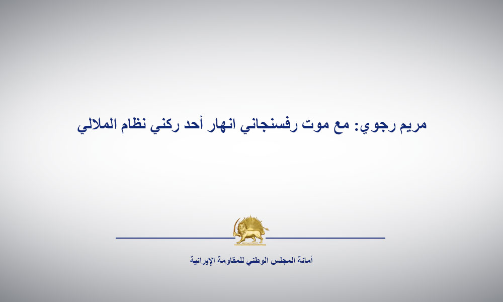 مريم رجوي: مع موت رفسنجاني انهار أحد ركني نظام الملالي