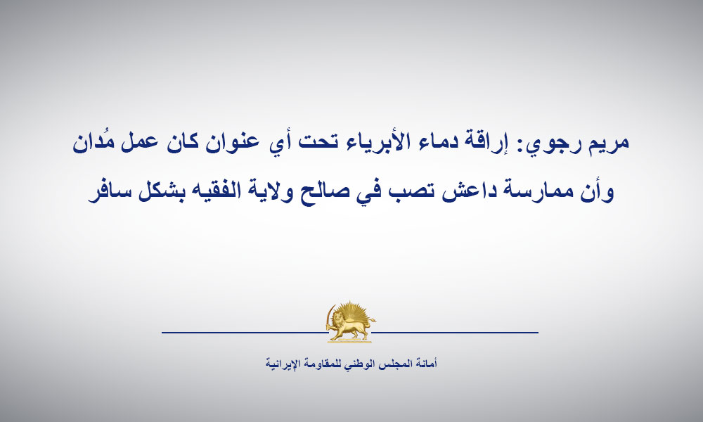 تكالب داعش على عرّابه في طهران في قبر الدجال وبرلمان النظام  يسبّب فرحة وبهجة خامنئي للتخلص من المآزق والإنعزال الإقليمي والدولي إراقة دماء الأبرياء تحت أي عنوان كان عمل مُدان وأن ممارسة داعش تصب في صالح ولاية الفقيه بشكل سافر