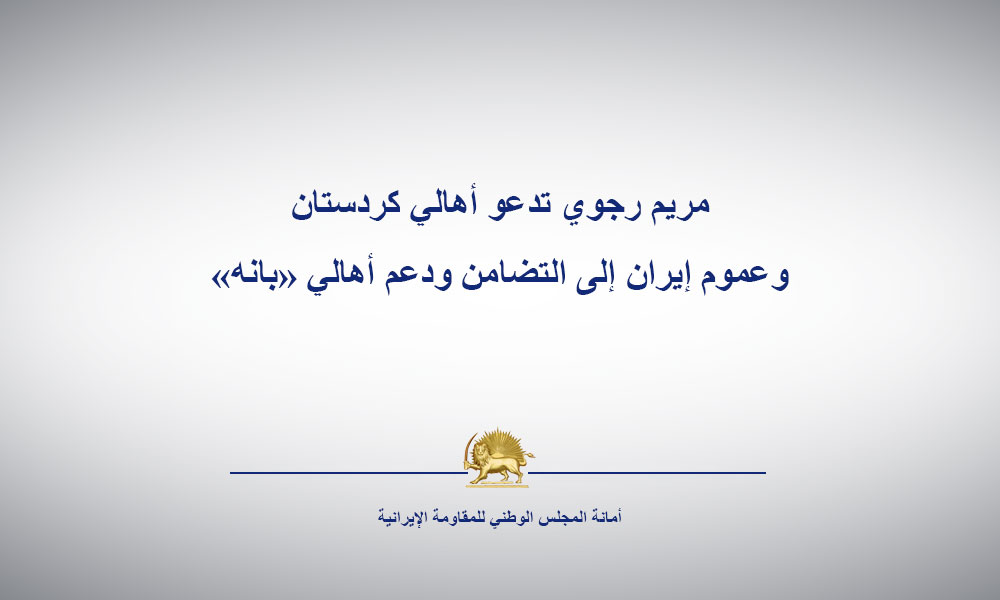 احتجاجاً على مقتل عتّالين أهالي مدينة «بانه» يقومون بالإنتفاضة والإضراب- مریم رجوي تدعو أهالي كردستان وعموم إيران إلى التضامن ودعم أهالي «بانه»