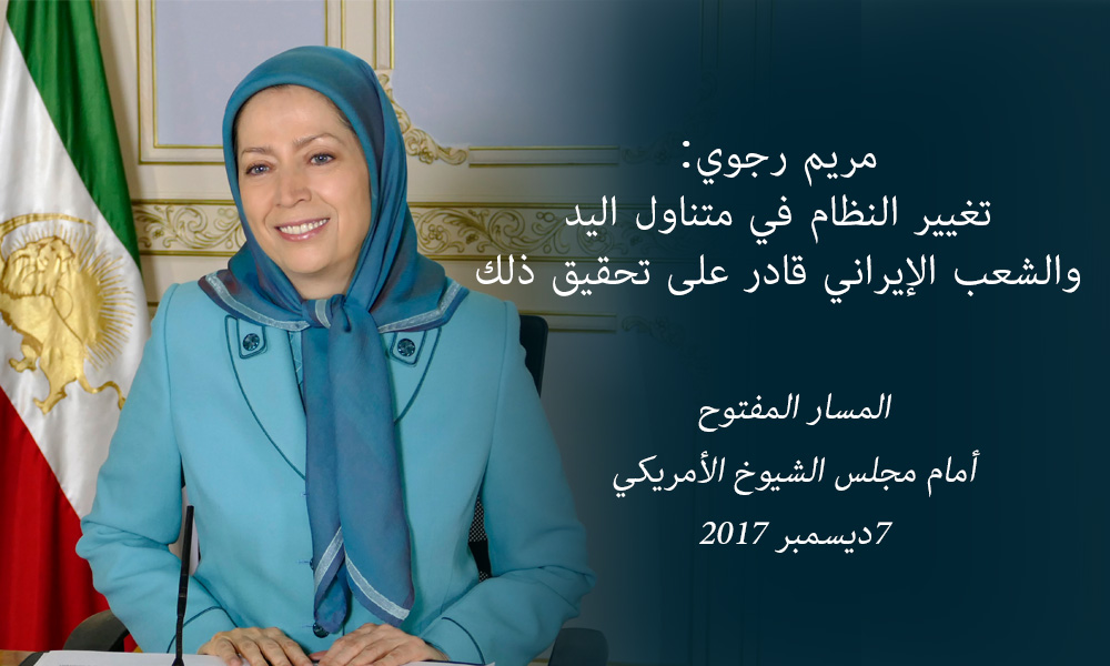 مريم رجوي: تغيير النظام في متناول اليد والشعب الإيراني قادر على تحقيق ذلك