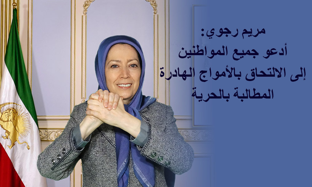 مريم رجوي: أدعو جميع المواطنين إلى الالتحاق بالأمواج الهادرة المطالبة بالحرية