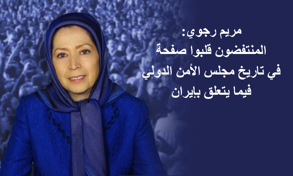 مريم رجوي: المنتفضون قلبوا صفحة في تاريخ مجلس الأمن الدولي فيما يتعلق بإيران