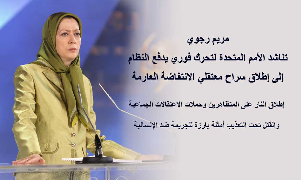 مريم رجوي تناشد الأمم المتحدة لتحرك فوري يدفع النظام إلى إطلاق سراح معتقلي الانتفاضة العارمة
