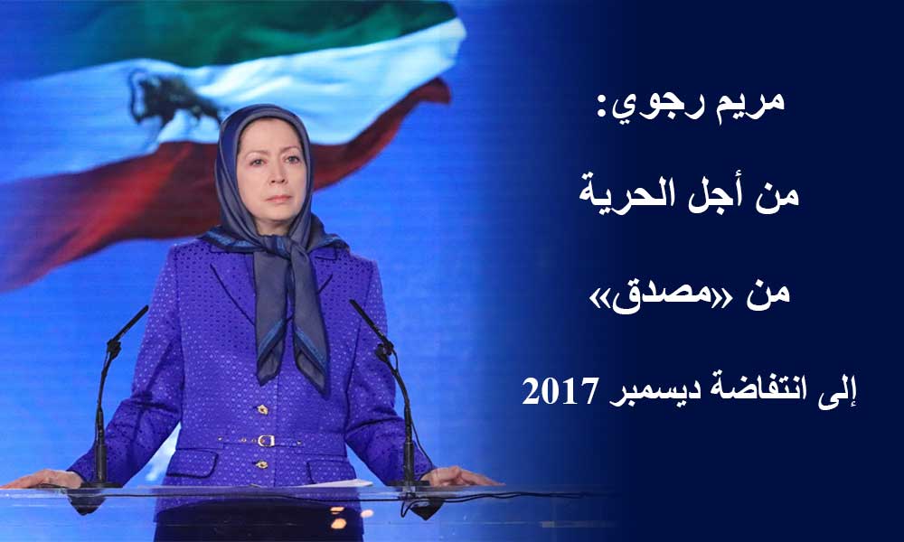 مريم رجوي: من أجل الحرية من «مصدق» إلى انتفاضة ديسمبر 2017