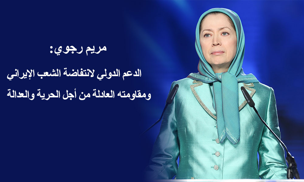 مريم رجوي: الدعم الدولي لانتفاضة الشعب الإيراني ومقاومته العادلة من أجل الحرية والعدالة جبهة دولية ضد الفاشية الدينية في إيران وطرد قوات الحرس من دول المنطقة ضرورة السلام والتعايش