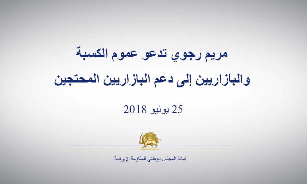 مريم رجوي تدعو عموم الكسبة والبازاريين إلى دعم البازاريين المحتجين