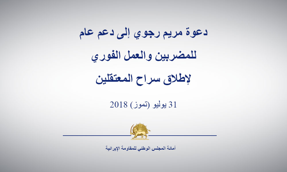 دعوة مریم رجوي إلى دعم عام للمضربين والعمل الفوري لإطلاق سراح المعتقلين