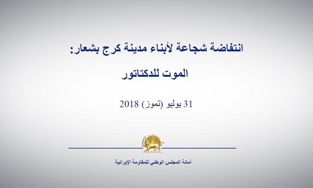 انتفاضة شجاعة لأبناء مدينة كرج بشعار: الموت للدكتاتور