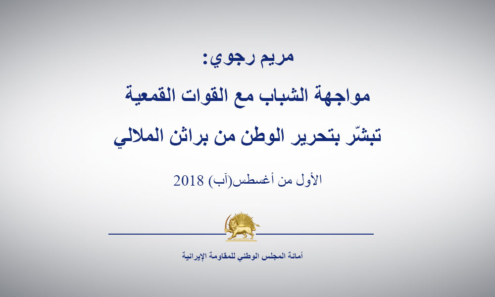 مريم رجوي: مواجهة الشباب مع القوات القمعية تبشّر بتحرير الوطن من براثن الملالي