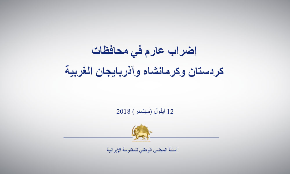 إضراب عارم في محافظات كردستان وكرمانشاه وآذربايجان الغربية