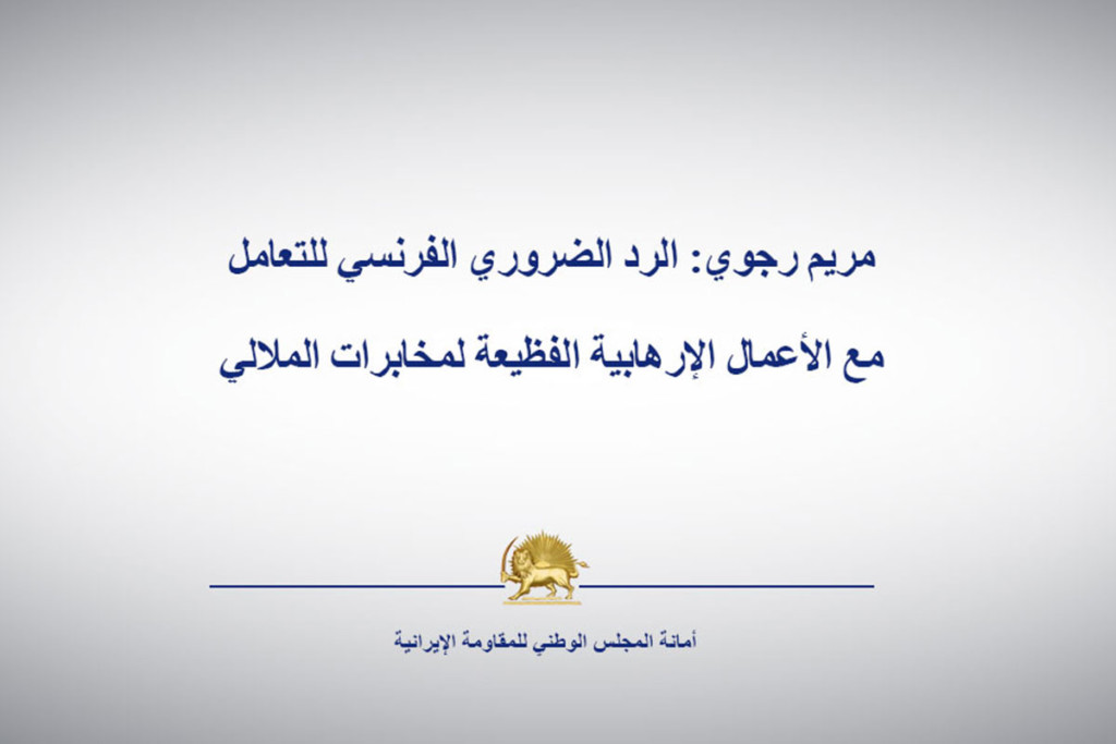 مريم رجوي: الرد الضروري الفرنسي للتعامل مع الأعمال الإرهابية الفظيعة لمخابرات الملالي