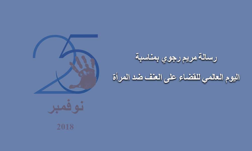 رسالة مريم رجوي بمناسبة اليوم العالمي للقضاء على العنف ضد المرأة