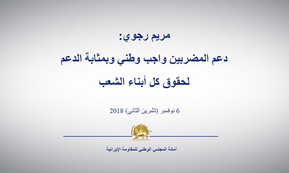 مریم رجوي: دعم المضربين واجب وطني وبمثابة الدعم لحقوق كل أبناء الشعب