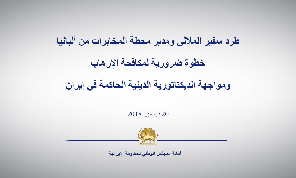 طرد سفير الملالي ومدير محطة المخابرات من ألبانيا خطوة ضرورية لمكافحة الإرهاب ومواجهة الديكتاتورية الدينية الحاكمة في إيران