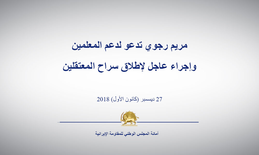 مریم رجوي تدعو لدعم المعلمين وإجراء عاجل لإطلاق سراح المعتقلين