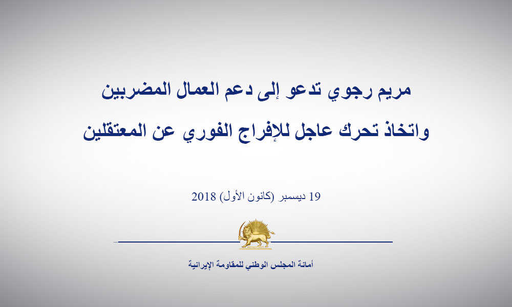 مریم رجوي تدعو إلى دعم العمال المضربين واتخاذ تحرك عاجل للإفراج الفوري عن المعتقلين