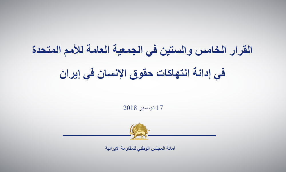 القرار الخامس والستين في الجمعية العامة للأمم المتحدة في إدانة انتهاكات حقوق الإنسان في إيران