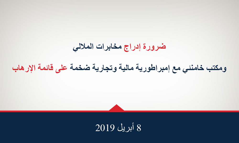 ضرورة إدراج مخابرات الملالي ومكتب خامنئي مع إمبراطورية مالية وتجارية ضخمة على قائمة الإرهاب