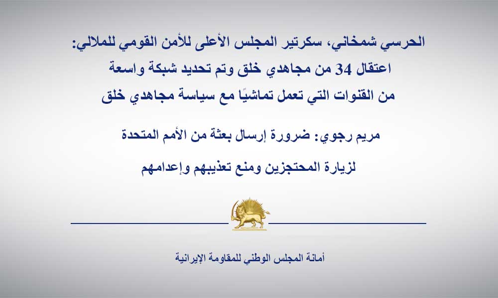 الحرسي شمخاني، سكرتير المجلس الأعلى للأمن القومي للملالي: اعتقال 34 من مجاهدي خلق وتم تحديد شبكة واسعة من القنوات التي تعمل تماشيًا مع سياسة مجاهدي خلق