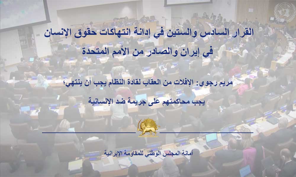 القرار السادس والستين في إدانة انتهاكات حقوق الإنسان في إيران والصادر من الأمم المتحدة