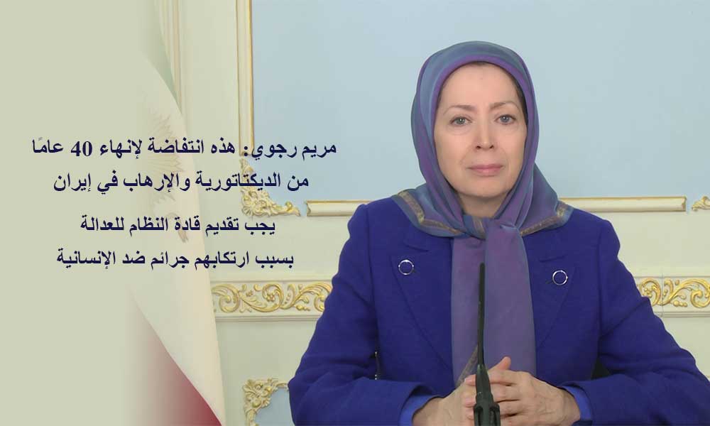 مريم رجوي: هذه انتفاضة لإنهاء 40 عامًا من الديكتاتورية والإرهاب في إيران