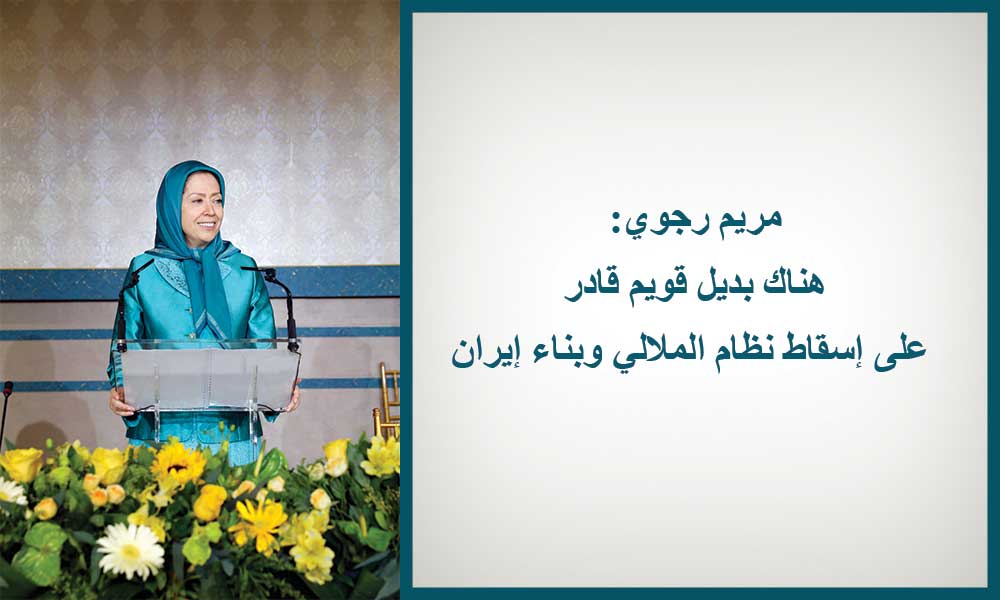 مريم رجوي: هناك بديل قويم قادر على إسقاط نظام الملالي وبناء إيران