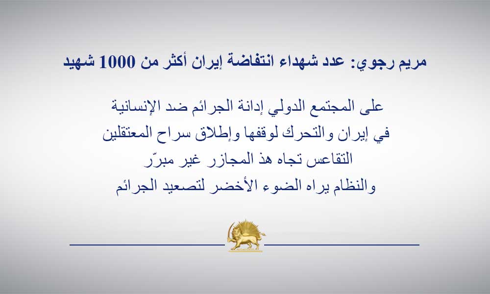 مريم رجوي: عدد شهداء انتفاضة إيران أكثر من 1000 شهيد