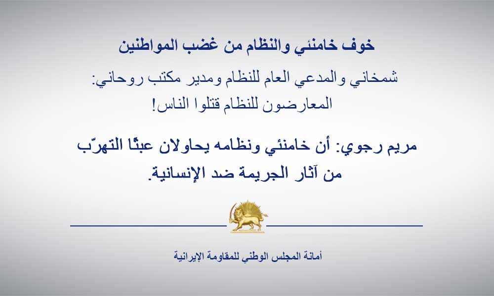 خوف خامنئي والنظام من غضب المواطنين – شمخاني والمدعي العام للنظام ومدير مكتب روحاني: المعارضون للنظام قتلوا الناس!