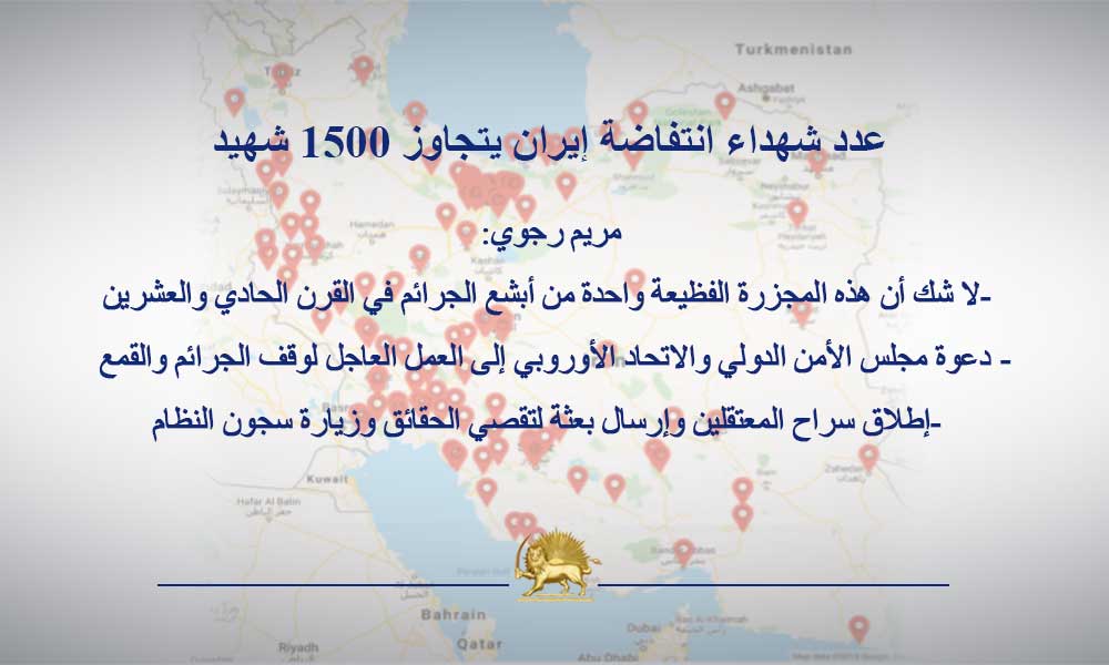 عدد شهداء انتفاضة إيران يتجاوز 1500 شهيد