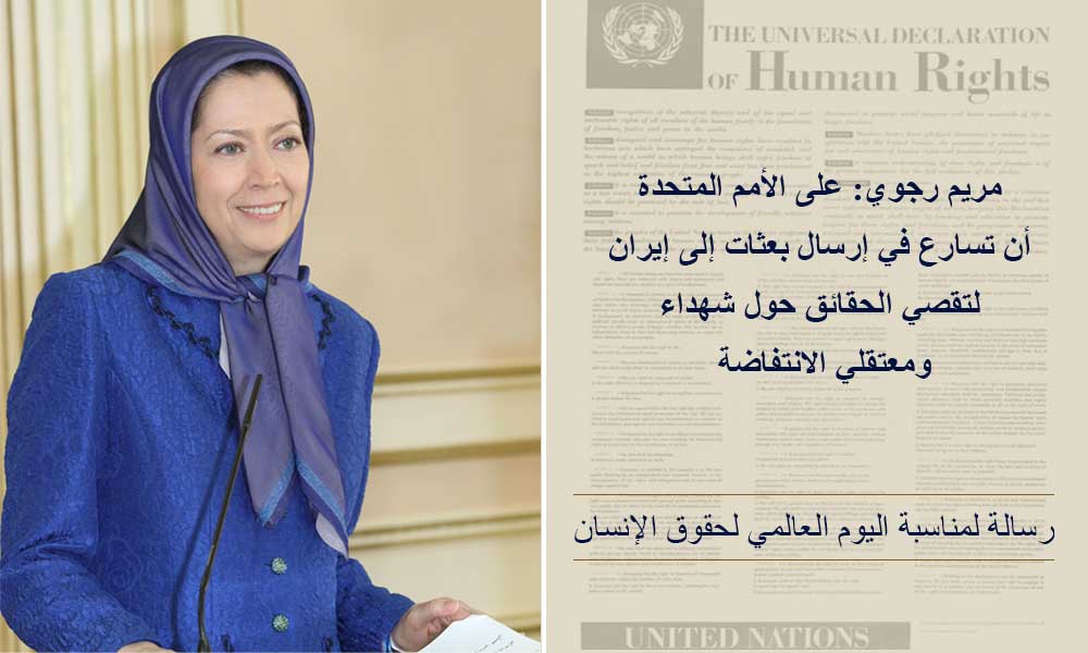 مريم رجوي: على الأمم المتحدة أن تسارع في إرسال بعثات إلى إيران لتقصي الحقائق حول شهداء ومعتقلي الانتفاضة