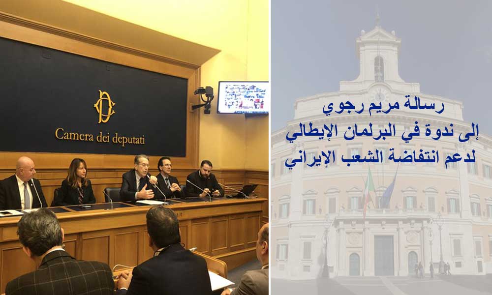 رسالة مریم رجوي إلى ندوة في البرلمان الإيطالي لدعم انتفاضة الشعب الإيراني
